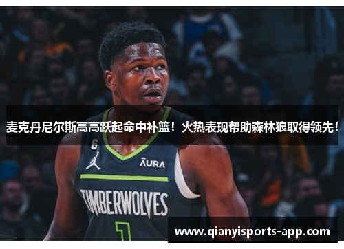 麦克丹尼尔斯高高跃起命中补篮！火热表现帮助森林狼取得领先！