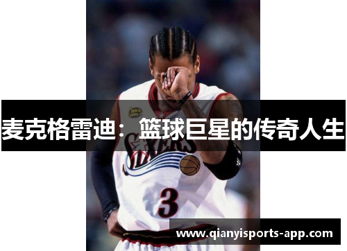 麦克格雷迪：篮球巨星的传奇人生