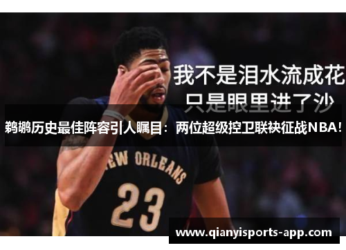 鹈鹕历史最佳阵容引人瞩目：两位超级控卫联袂征战NBA！