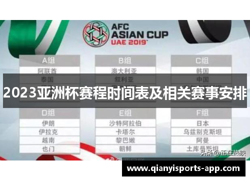 2023亚洲杯赛程时间表及相关赛事安排