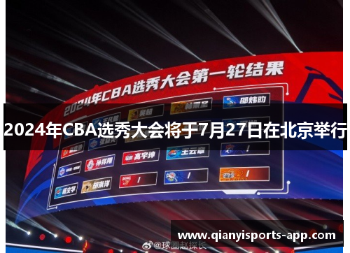 2024年CBA选秀大会将于7月27日在北京举行