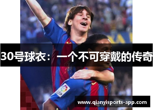 30号球衣：一个不可穿戴的传奇
