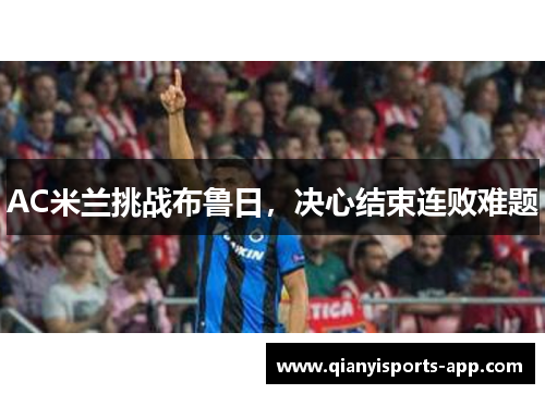 AC米兰挑战布鲁日，决心结束连败难题