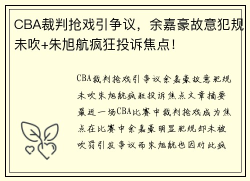 CBA裁判抢戏引争议，余嘉豪故意犯规未吹+朱旭航疯狂投诉焦点！