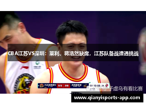 CBA江苏VS深圳：莱利、蒋浩然缺席，江苏队备战遭遇挑战