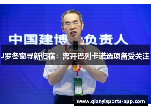 J罗冬窗寻新归宿：离开巴列卡诺选项备受关注