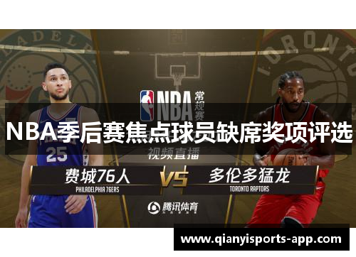 NBA季后赛焦点球员缺席奖项评选