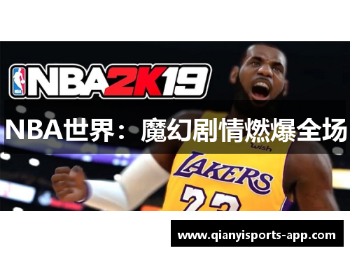 NBA世界：魔幻剧情燃爆全场
