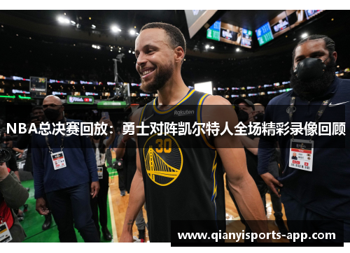 NBA总决赛回放：勇士对阵凯尔特人全场精彩录像回顾