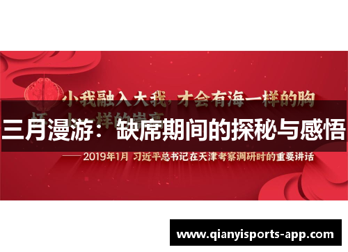 三月漫游：缺席期间的探秘与感悟