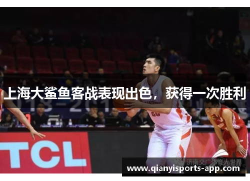 上海大鲨鱼客战表现出色，获得一次胜利