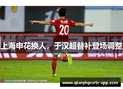 上海申花换人，于汉超替补登场调整