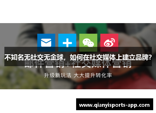 不知名无社交无金球，如何在社交媒体上建立品牌？