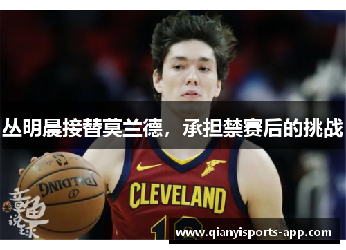 丛明晨接替莫兰德，承担禁赛后的挑战