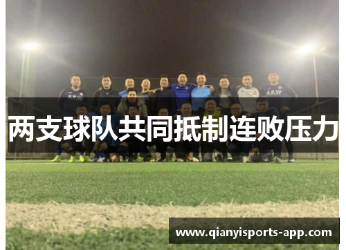 两支球队共同抵制连败压力