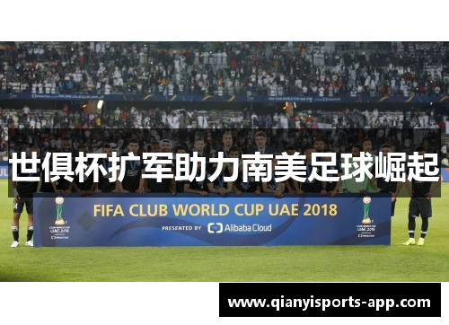 世俱杯扩军助力南美足球崛起