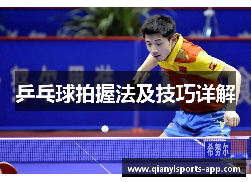 乒乓球拍握法及技巧详解