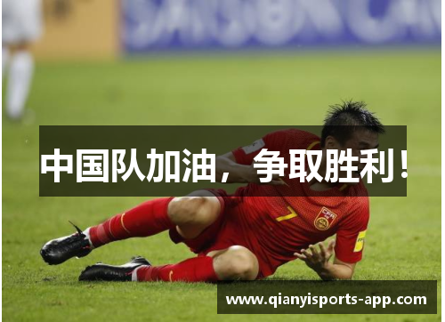 中国队加油，争取胜利！