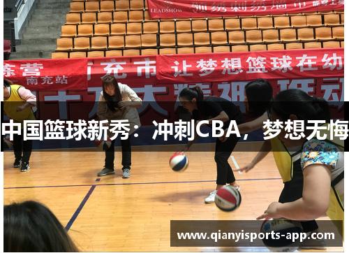 中国篮球新秀：冲刺CBA，梦想无悔