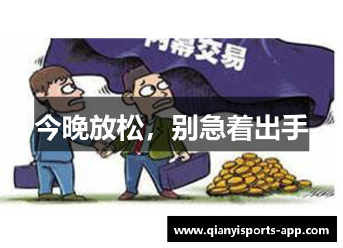 今晚放松，别急着出手