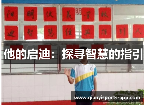 他的启迪：探寻智慧的指引