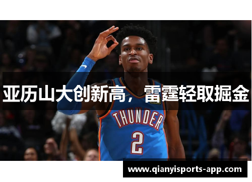 亚历山大创新高，雷霆轻取掘金