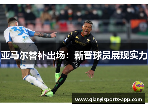 亚马尔替补出场：新晋球员展现实力