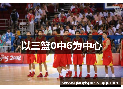 以三篮0中6为中心