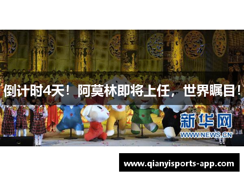 倒计时4天！阿莫林即将上任，世界瞩目！
