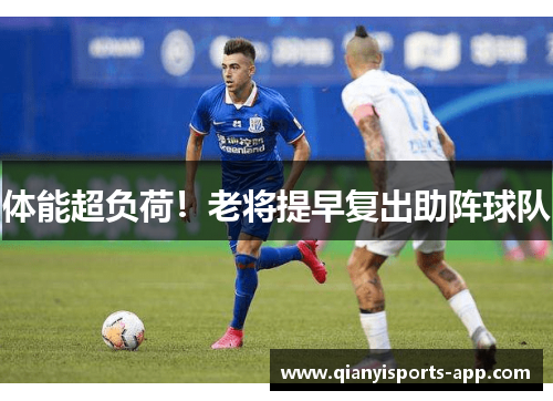 体能超负荷！老将提早复出助阵球队