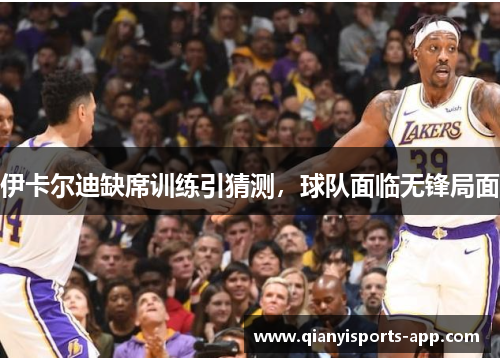 伊卡尔迪缺席训练引猜测，球队面临无锋局面