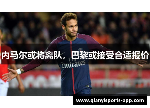 内马尔或将离队，巴黎或接受合适报价