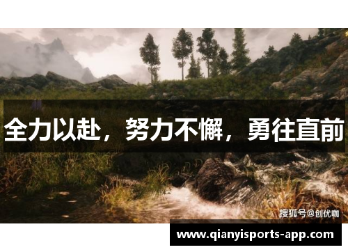 全力以赴，努力不懈，勇往直前