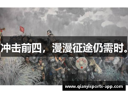 冲击前四，漫漫征途仍需时。