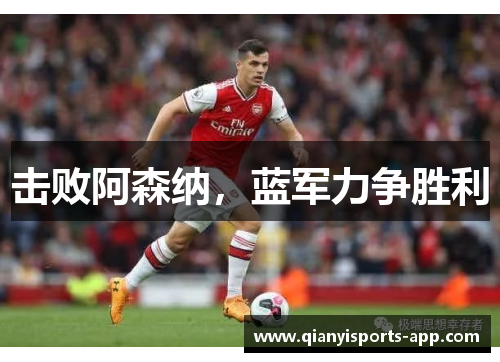 击败阿森纳，蓝军力争胜利