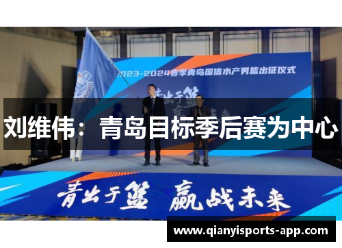 刘维伟：青岛目标季后赛为中心