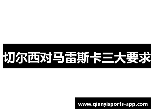 切尔西对马雷斯卡三大要求