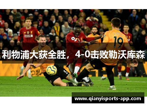 利物浦大获全胜，4-0击败勒沃库森