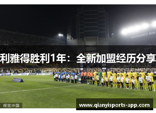 利雅得胜利1年：全新加盟经历分享