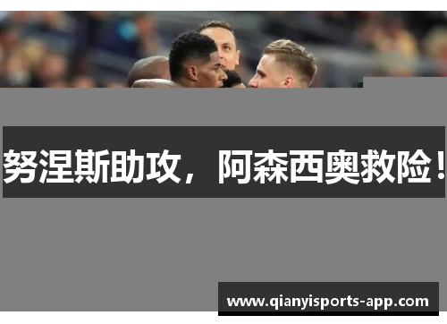 努涅斯助攻，阿森西奥救险！