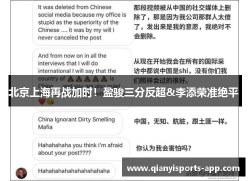 北京上海再战加时！盈骏三分反超&李添荣准绝平 