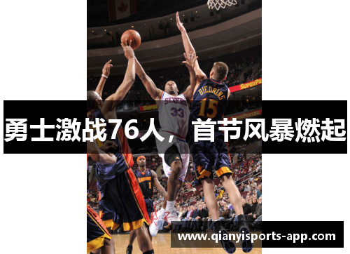 勇士激战76人，首节风暴燃起