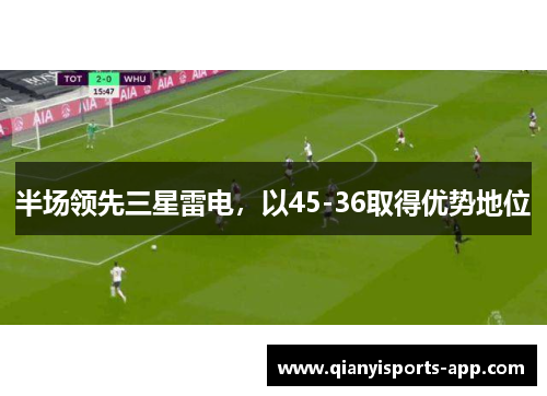 半场领先三星雷电，以45-36取得优势地位