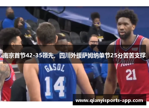 南京首节42-35领先，四川外援萨姆纳单节25分苦苦支撑