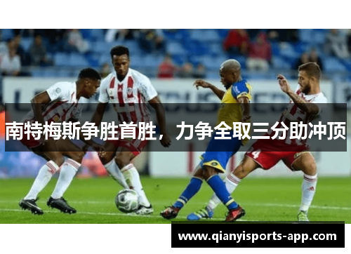 南特梅斯争胜首胜，力争全取三分助冲顶