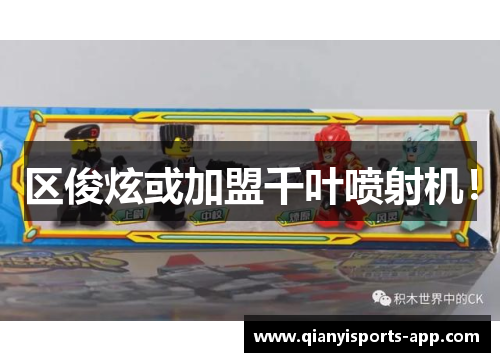 区俊炫或加盟千叶喷射机！