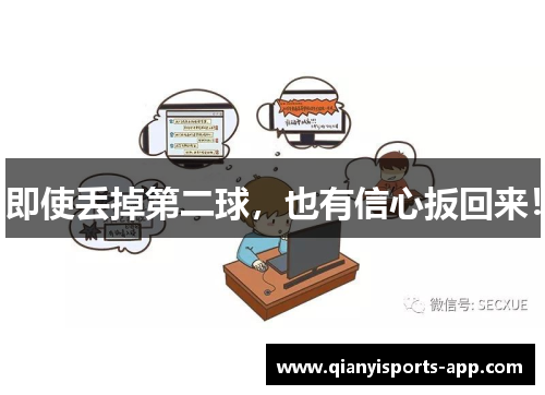 即使丢掉第二球，也有信心扳回来！
