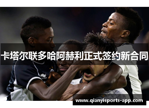 卡塔尔联多哈阿赫利正式签约新合同
