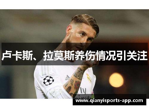 卢卡斯、拉莫斯养伤情况引关注