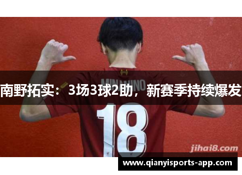 南野拓实：3场3球2助，新赛季持续爆发